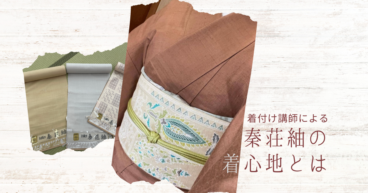 秦荘紬の着心地とは? 着付け講師に聞きました | きもの永見